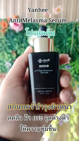 #ยันฮี #เซรั่มยันฮี #รีวิวบิวตี้ #ดันขึ้นฟีดที 