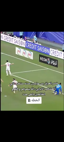 الخطه B😂😂👋#ايران #كرة_قدم #ياعلي  #الشعب_الصيني_ماله_حل😂😂 