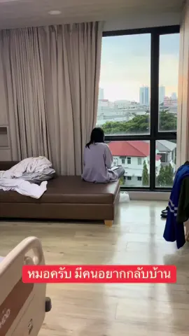 หมอครับมีคนอยากกลับบ้าน 