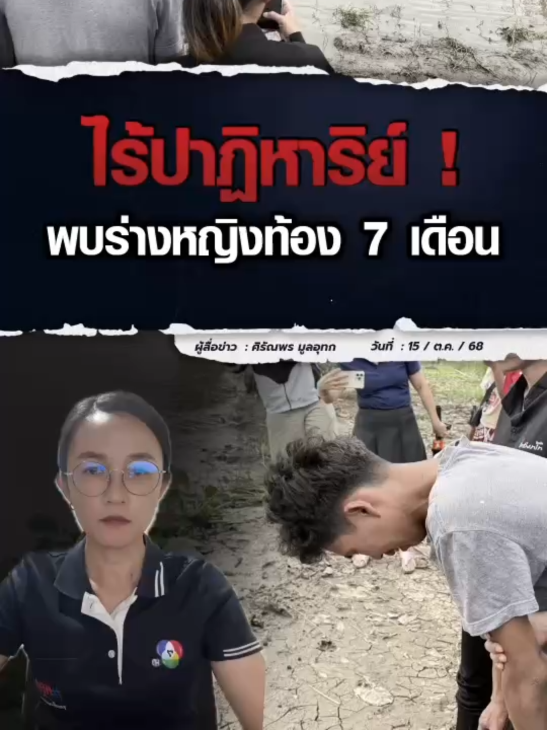 ไร้ปาฏิหาริย์ ! พบร่าง “น้องน้ำขิง” #หญิงท้อง 7 เดือน ห่างจากจุด #เรือล่ม กลาง #แม่น้ําป่าสัก สามีร่ำไห้ปริ่มขาดใจ สูญเสียทั้งภรรยา และลูกในท้อง #ม่ะจะเล่าให้ฟัง #Ch7HDNews #ข่าวออนไลน์7HD #ข่าวTikTok