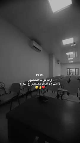 والله لو ما الدوام😎😂#explore #fyp #اعادة_النشر🔃 