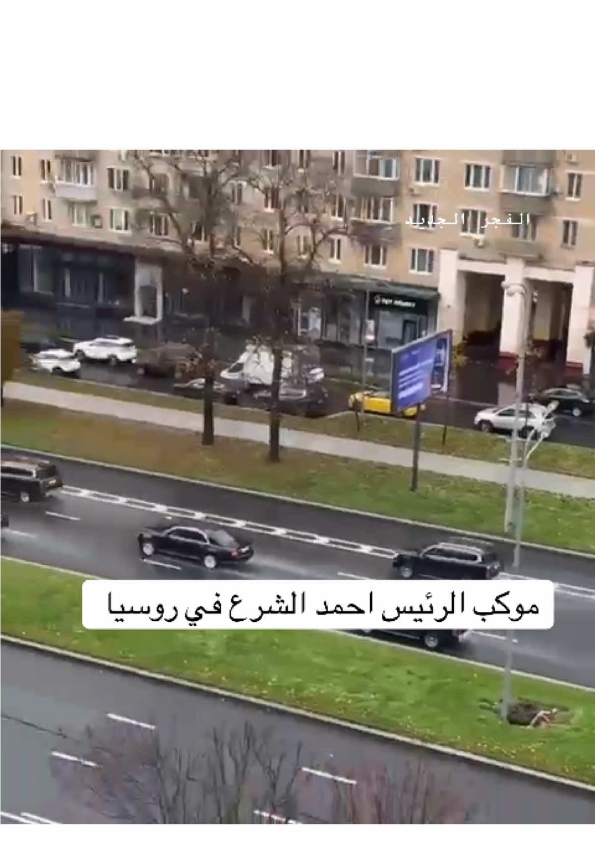 موكب الرئيس احمد الشرع في روسيا 