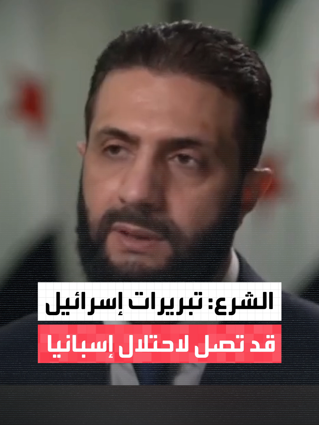 الرئيس السوري أحمد الشرع لبرنامج 60 دقيقة على شبكة CBS: تبريرات إسرائيل مضحكة.. تريد أن تأخذ مناطق في جنوب سوريا لحماية الجولان واحتلت  الجولان لحماية شمال إسرائيل وربما تريد احتلال وسط سوريا لحماية الجنوب.. وإذا استمر الأمر ستصل إلى إسبانيا #العربية #إسرائيل #سوريا