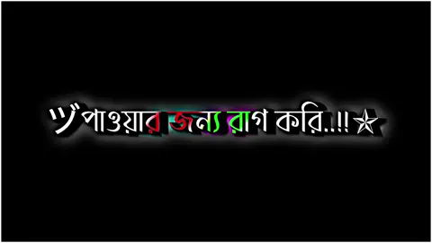 Part 42 | পাওয়ার জন্য রাগ করি…🥀🙂‍↕️✨#voice_sujan💫  #lyricsvideo  #viralvideo  #foryoupage  #unfrezzmyaccount @TikTok @🔰𝐑𝚡𝚁ꫝκ𝖎β راكيب♡🔰 @𝐕𝐨𝐢𝐜𝐞 𝐑𝐚𝐛𝐛𝐲 ✨ @👑Lyrics sahadat👑 @ʟʏʀɪᴄs ꫝʙɪʀ  @⚡꧁☆*🥺₦Ƀ🔰Øƒƒ🥀ʅɪɲє🔰₦Ƀ🥺*☆꧂⚡ @TikTok Bangladesh 