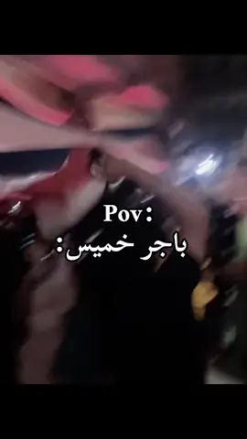 منو يغيب باجر؟😂🗿دك عطل🕺💃😂اويلي عليك جيسوس#هلا_بالخميس #دك_عطل💃🏻😂 #اكبسلووور #foryou #عطله_رسميه 