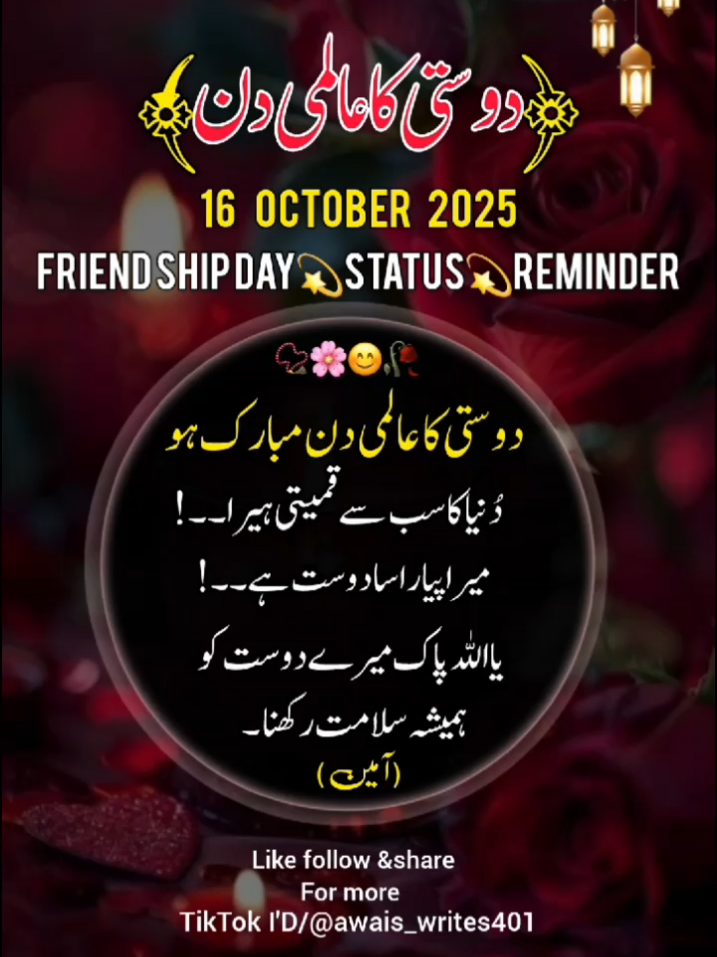 دوستی کا عالمی دن مبارک ہو 🕌📿🕋🥀#dontunderreviewmyvideotiktok #viewsproblem #1millionaudition #800k #foryoupage 