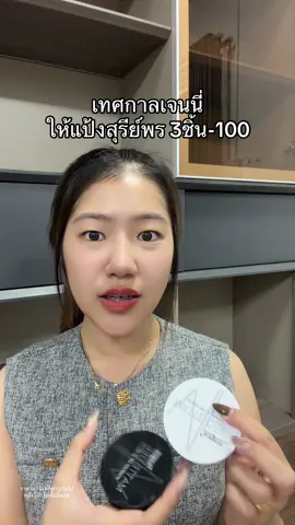 ช็อคมาก #แป้งพัฟสุรีย์พร #คุชชั่นสุรีย์พร 