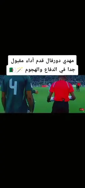 كل ما قدمه مهدي دورفال ضد اوغندا🇩🇿🪄 #المنتخب_الوطني_الجزائري🇩🇿💕 #رياض_محرز_فخر_العرب😍💚 #عاشق_كرة_القدم⚽️ #رونالدو🇵🇹 #الشعب_الصيني_ماله_حل😂😂 