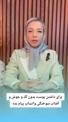 برای داشتن پوست بدون لک و جوش و آفتاب سوختگی واتساپ پیام بده 