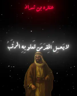 عنتره بن شداد العبسي #عنترة #الحقد #شعر #قصيد #فصحى 