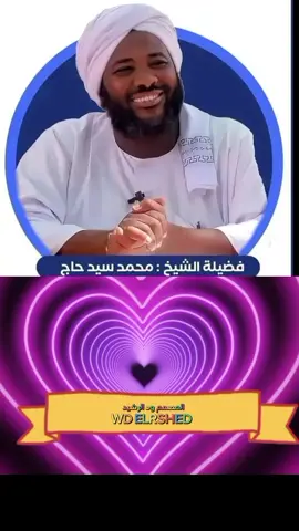 #محمدسيدحاج_رحمه_الله_تعالي #ودالرشيد❤️🫴