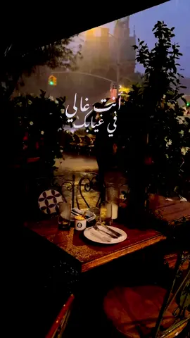 انت غالي في غيابك ولك مكانه في حضورك  وتذكرني ليا ضاق المكان وشانت اضروفك  تراني مثل طيات الذهب مايختلف لوني 