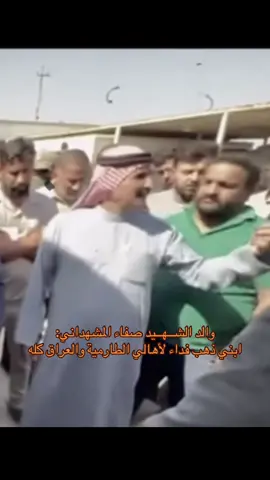 والد الشــهــيد صفاء المشهداني: ابني ذهب فداء لأهالي الطارمية والعراق كله #الحشد_الشعبي_المقدس  #امن_الحشد  #الطارمية  #الجيش_العراقي  #ترند 