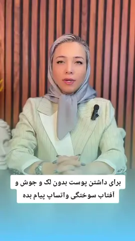 برای داشتن پوست بدون لک و جوش و آفتاب سوختگی واتساپ پیام بده 