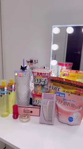 🌟🛍最近の購入品紹介Vlog📦🎀 ⁡#PR #SALONIA #コーム #osina #推品買い 