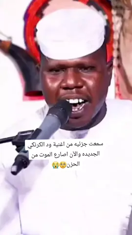 سمعت جزئيه من اغنية ود الكرنكي الجديده والآن اصارع الموت من الحزن🥺😭