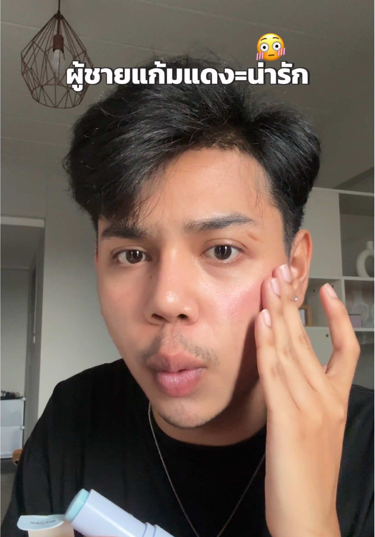 น่ารักยังครับเตงงง😳 #บลัชแท่ง #บลัชผู้ชาย #รีวิวบิวตี้ #รีวิวของดีบอกต่อ 