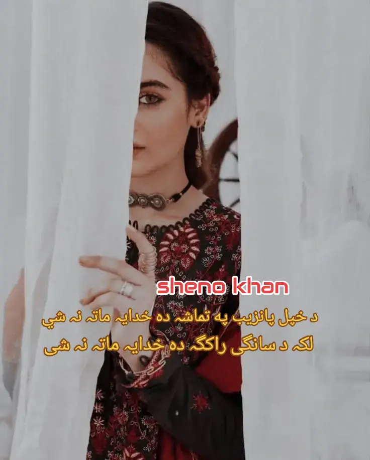 :د خپل پانزیب په تماشہ دہ خدایہ ماتہ نہ شي لکہ د سانکی راککہ دہ خدایہ ما تہ نہ شی۔ زه یی ورکوم جانان یی بیا واپس پہ بیرتہ راکی ده مينې نښه ائینہ دہ خدایہ ماتہ نہ شي۔ زه یی ده لاسه رانيولي يم په زور مي بوځې ے دروازه ده خدایہ ماتہ نہ شي مہ تینکہ کر ه چې ورورسمہ بارانہ دومره صبر وكر ى مي يار سره وعده ده خدایہ ماتہ نہ شي کړ ساقي نن بیا د سرو شرابو صفتونه کوي ی دہ توبہ دہ خدایہ ماتہ نہ شی۔ #creatorsearchinsights #tiktokviral #pashtosong #foryoupage #unfreezemyacount 