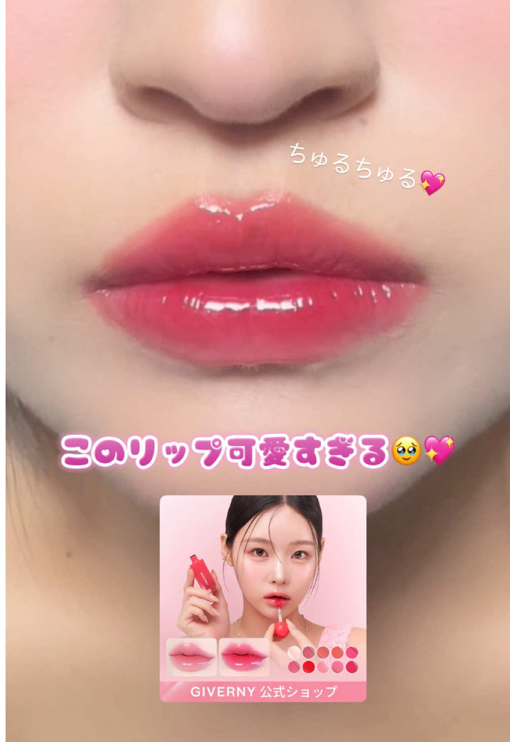 #ジヴェルニー  #giverny  #リッチレッド  #デューイリップグレイズティント 