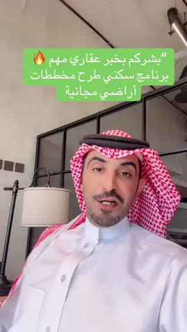 “فرصة مميزة لكل اللي ينتظر أرضه 👏 تابعونا …نوافيكم دائمًا بالجديد في الدعم العقاري والمشاريع السكنية 🏡 خطوة بخطوة نحو تملك بيتك 👌🇸🇦#سكني #وطن_العطاء #أ#أراضي_مجانيةع#عقارات_السعودية