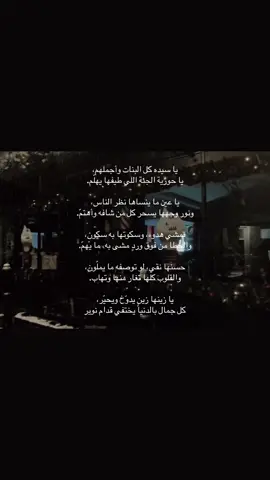 أبغى أشوفك دايم بخير، وما يفارقك السعادة. انتي شيء غالي ما أقدر أفقده أبدًا. عسى عمرك طويل وتضل الأيام تملي قلبك فرح. وجودك يخلّي الدنيا أحلى وأجمل. تستاهلين كل الحب وكل الخير يا نوير. ❤️❤️❤️😔.  #اكسبلور #قصيده #ابياتي #foryou #fyp 