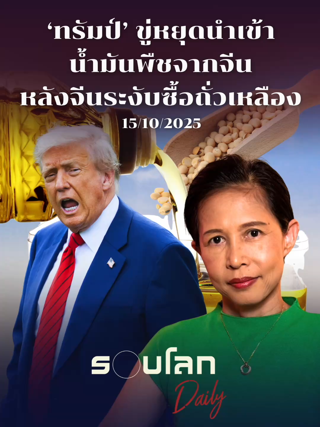 ‘ทรัมป์’ ขู่หยุดนำเข้าน้ำมันพืชจากจีน หลังจีนระงับซื้อถั่วเหลือง | 15/10/2025 #ข่าวต่างประเทศ #ข่าวTiktok #รอบโลกกรุณาบัวคําศรี #รอบโลกDaily #กรุณาบัวคําศรี #ข่าววันนี้ #กรุณา #รอบโลก #News #USA #ทรัมป์ #จีน