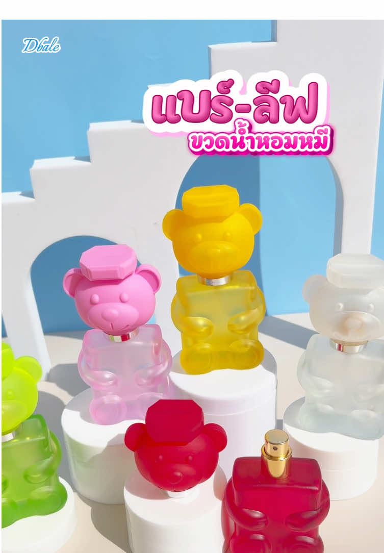 🐾🧸ขวดน้ำหอมหมี แบร์-ลีฟ💖 เพราะความน่ารักมีหลายแบบ ขวดน้ำหอมนี้แทนสัญลักษณ์ความเป็นคุณในทุกเฉดสี #ร้านดีเบลบรรจุภัณฑ์ #บรรจุภัณฑ์ #ขวดน้ำหอม #น้ําหอม #ขวดแก้ว 