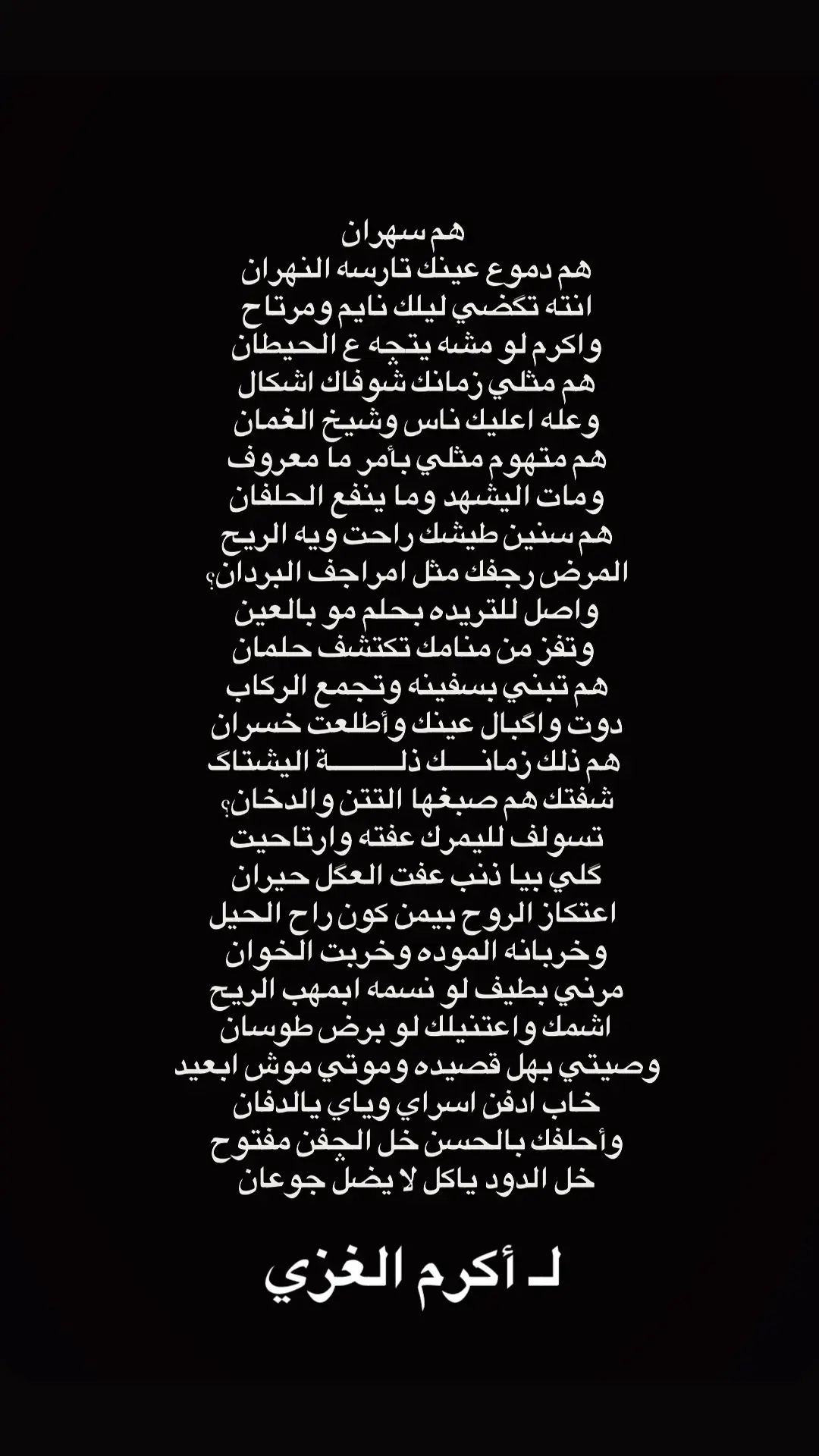 #الشاعر_اكرم_الغزي #كتاباتي #كتاباتي #شعراء_وذواقين_الشعر_الشعبي #شعراء_وذواقين_الشعر_الشعبي🎸 