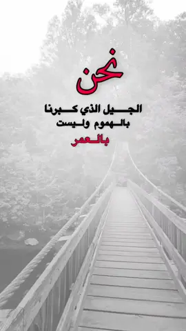 #قتباسات #من الحياة. نحن الجيل الذي كبرنا بالهموم وليست بالعمر#اكسبلور 