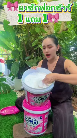 ผงซักฟอกชัวร์#ผงซักฟอกชัวร์#ผงซักฟอก#ผงซักฟอกชัวร์1แถม1 #ขายดีมาก #ขายดีในtiktok🥰 