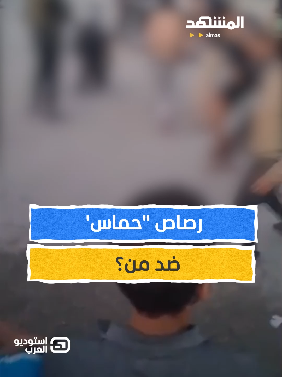 رب غزة الثانية .. رصاص 