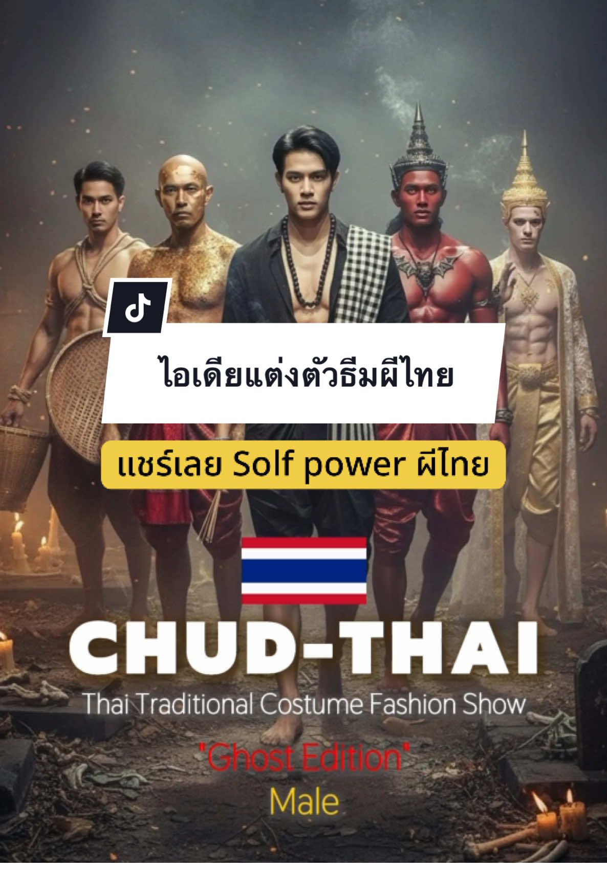 EP 2 มาแล้ว โชว์ชุดไืทย x ตำนานความเชื่อของไทย ถ้าชอบอย่าลืมกดติดตาม กดใจ และแชร์ต่อให้โลกรู้จักไทยในหลายมิติ ขอบคุณครับ 👻👻 Not just a ghost story, but an art form.  #ghost #ผีไทย #thaidress #culture #haloween  