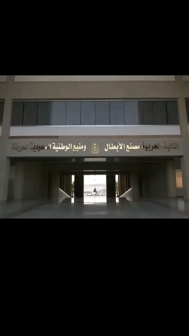 كلية # الملك # عبدالعزيز # الحربية #🌟 #fyp 