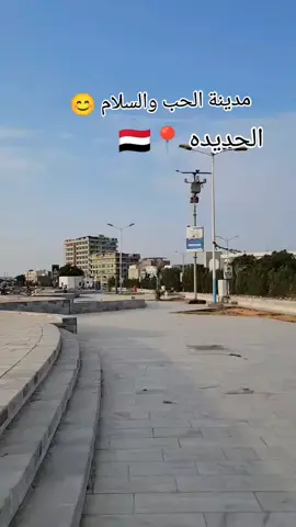 #الحديدة #اليمن🇾🇪 #اكسبلورexplore #CapCut @امير..بأخلاقي❣️😊 