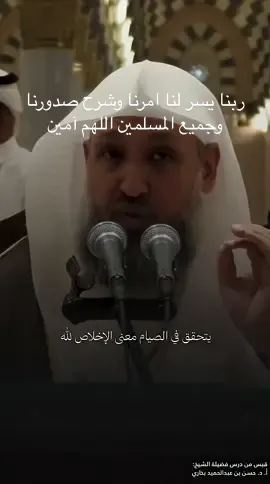 ##ربنا يسرالصيام  وذريتنا وتقبل منا وانتم  وجميع المسلمين والمسلمات اللهم آمين #ربنا اغفر لنا ووالدينا ووالديكم  وانتم وجميع المسلمين والمسلمات الأحياء منهم والاموات اللهم امين #اكسبلور #funny #الشيخ حسن بخاري