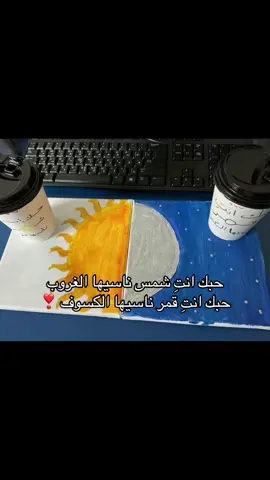 حبك انتِ شمس ناسيها الغروب حبك انتِ قمر ناسيها الكسوف❣️#foryou #explore #عباديالجوهر #مالي_خلق_احط_هاشتاقات🦦 #pppppppppppppppp 