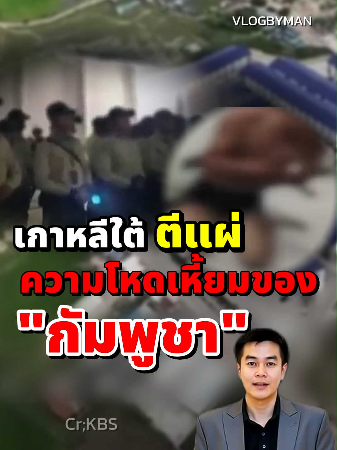 เกาหลีใต้ เปิดโปง ‘รังสแกมเมอร์’ ยักษ์กลางกัมพูชา! อาณาจักรเครือข่ายมืด #สแกมเมอร์กัมพูชา #ข่าวต่างประเทศ #KBS #สแกมเมอร์ #กัมพูชา #เกาหลีใต้ #Vlogbyman #แมนย่อยข่าว