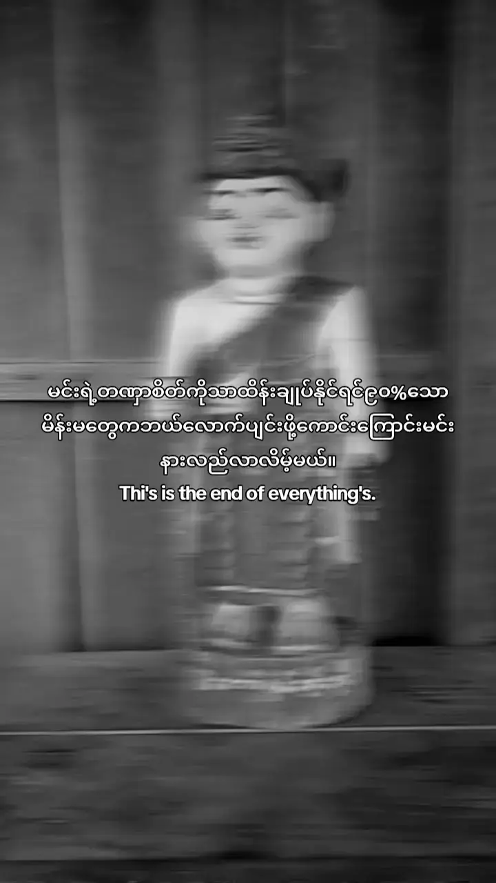 This is the end of everything [Dᴀɴᴋɪ] #viewတေရှယ်ကျ #fyppppppppppppppppppppppp #viewတေရှယ်ကျ #စာတို #viewမတက်လို့ပြန်တင်တယ်ကွာ🗿💔 