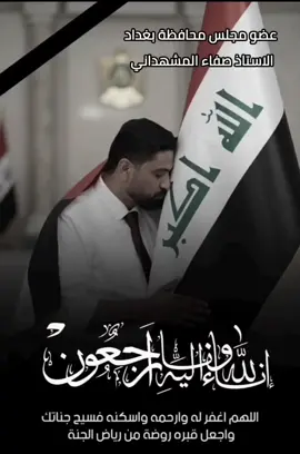 #صفاء_المشهداني #نورا_الجحيشي #مجلس_محافظة_بغداد 