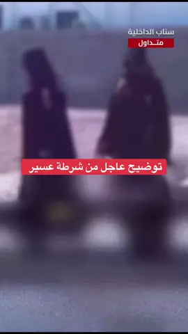 شرطة منطقة #عسير : اتخاذ الإجراءات النظامية بحق فتاتين تسيران في طريق عام وهن ترتديان جرابين لحمل الأسلحة بهما مجسما لعبة لسلاح ناري بمحافظة #بيشة. #ترند_تيك_توك #اخبار_اليوم 