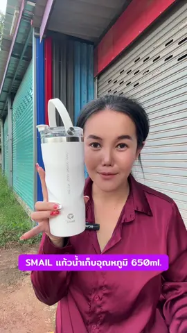 SMAIL แก้วน้ำเก็บอุณหภูมิ 650ml.#แก้วน้ำ#แก้วเก็บความเย็น #แก้วน้ําเก็บอุณหภูมิ #แก้วน้ําเก็บความเย็น 