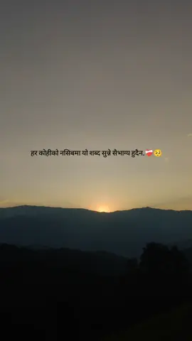 हर कोहीको नसिबमा यो शब्द सुन्ने सैभाग्य हुदैन.❤️‍🩹🥺#foryoupage #unfreezemyacount #repost #quotes 