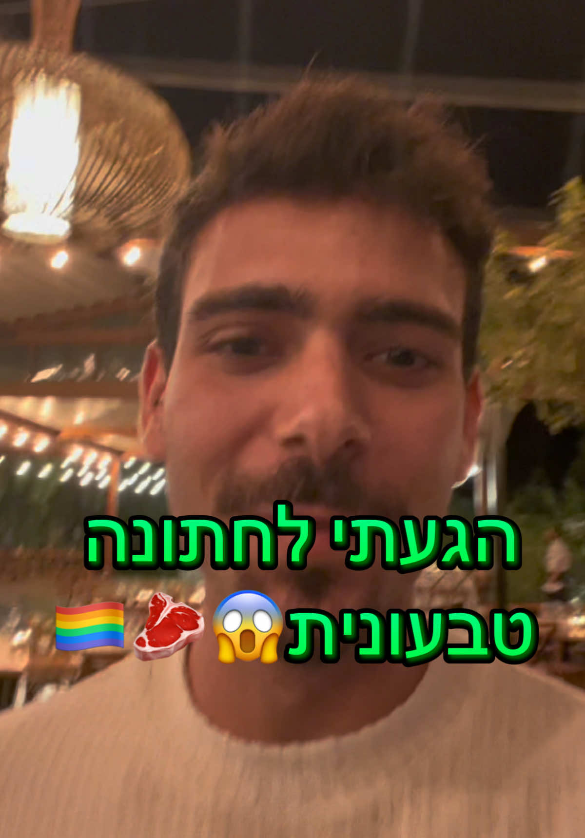 טבעונית טבעונית אבל תפסה לה חתיכת פרגית🥩👰🏻‍♀️🤵🏼‍♀️ #חתונה #אירועים #גאווה 