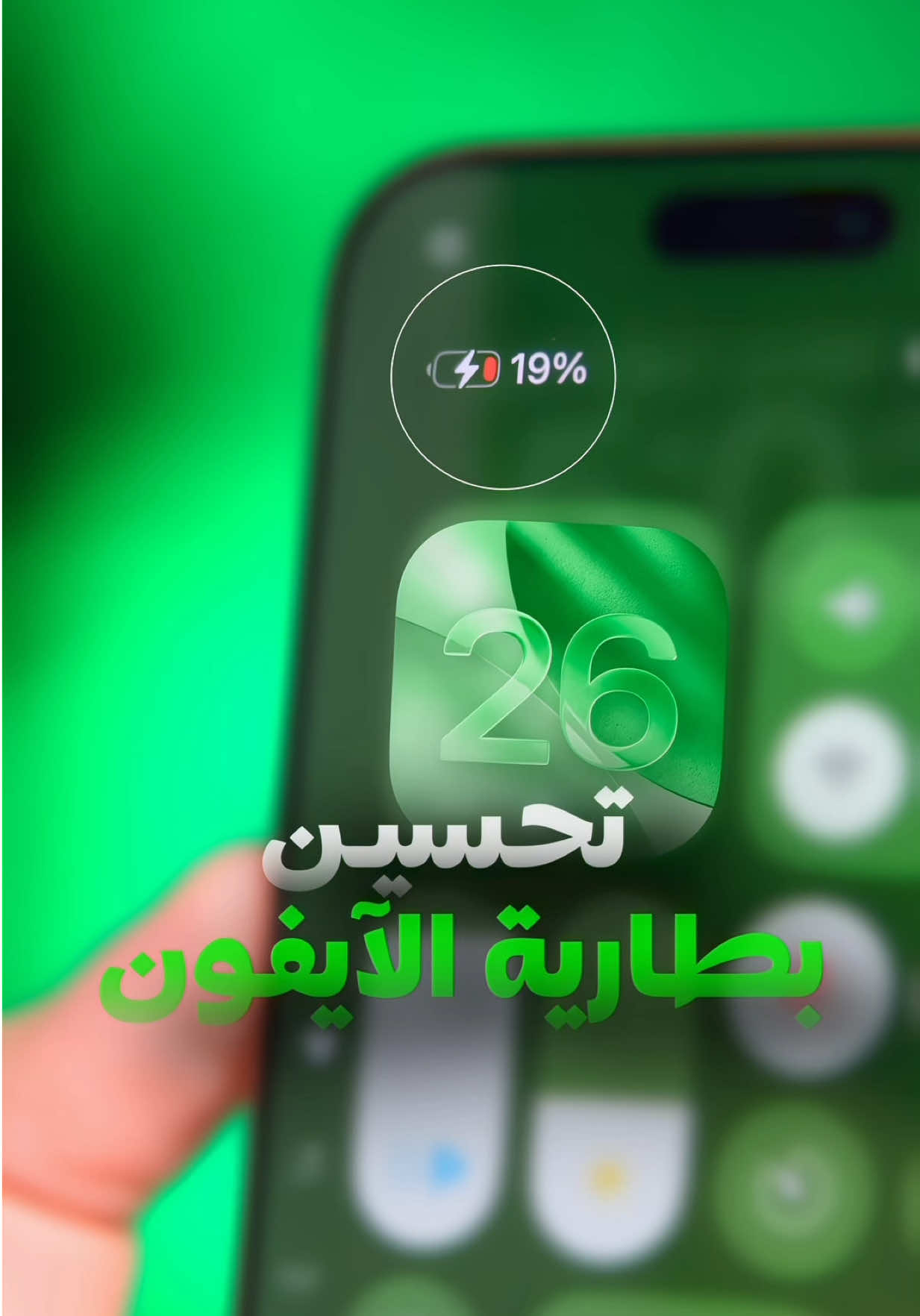 📱 بعد تحديث iOS 26، لاحظت إن الشحن يخلص أسرع؟ 🔋 عدّل هالإعدادات 👇 ⚙️ الإعدادات > البطارية > نمط الطاقة ✅ فعّل “الطاقة التكيفية” و “إشعارات الطاقة التكيفية” 🔌 الإعدادات > البطارية > الشحن > حد الشحن  خله على 95% 🚫 الإعدادات > عام > تحديث التطبيقات في الخلفية وقفل أي تطبيق ما تحتاجه يحدث بالخلفية بهالشكل بطاريتك بتعيش أطول 🔋💪