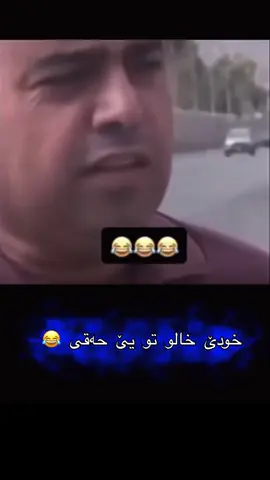 #شعب_الصيني_ماله_حل😂😂 