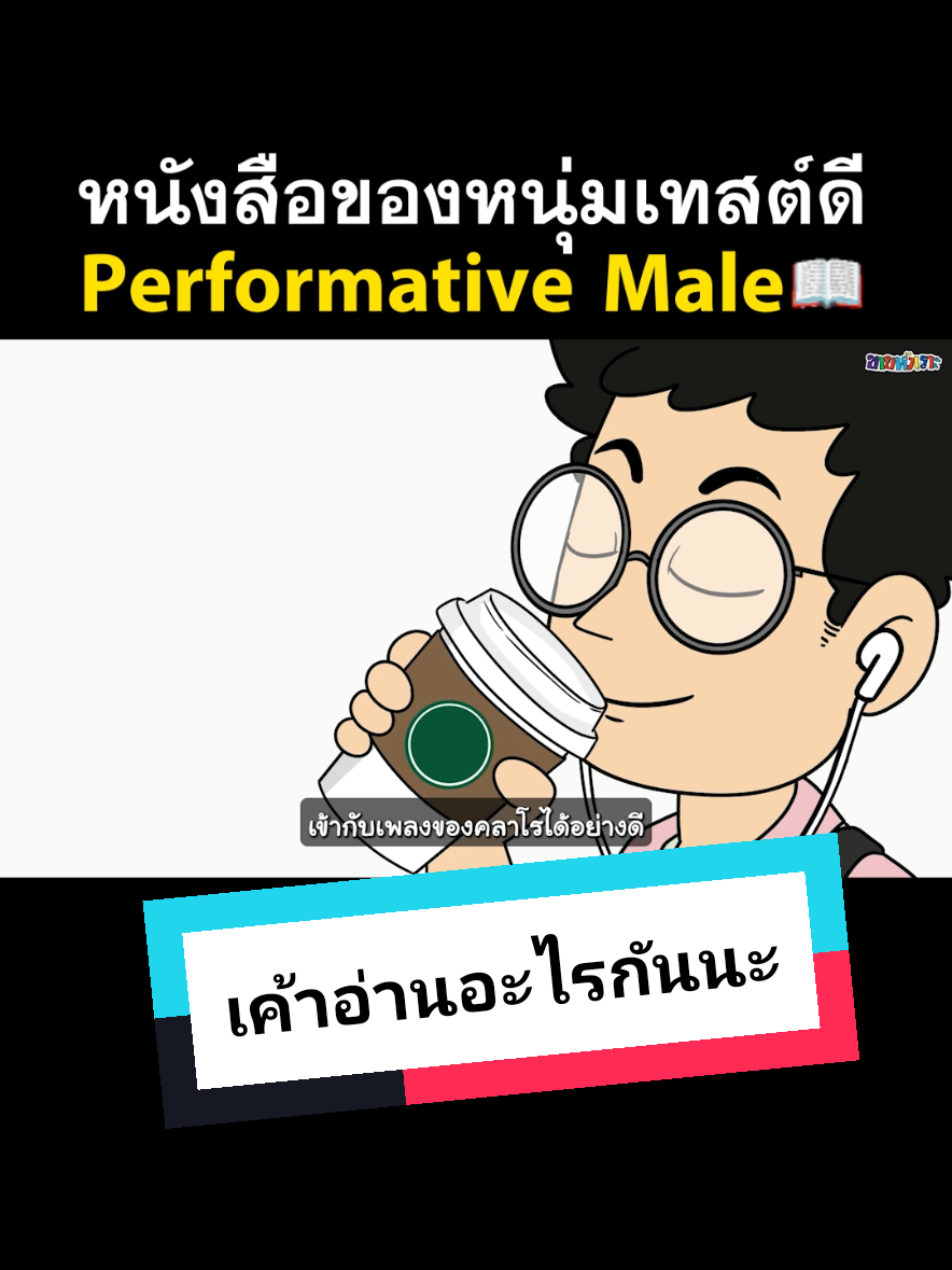 #performativemale เค้าอ่านอะไรกัน #งานมหกรรมหนังสือระดับชาติครั้งที่30 #คนไทยเป็นคนตลก #ขายหัวเราะ #ขายหัวเราะsitcomic 