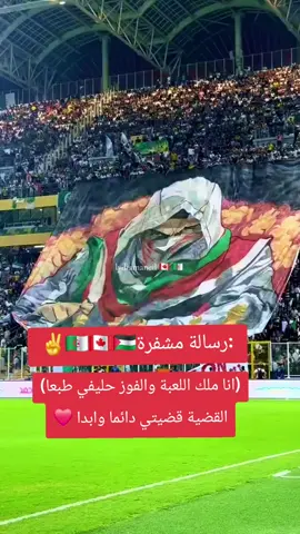 تيفو عالمي لأنصار المنتخب الوطني تحت هتافات 
