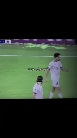 😂😂😂😂#منتخب_العراق #العراق #السعودية #كأس_العالم #الملحق_الاسيوي 