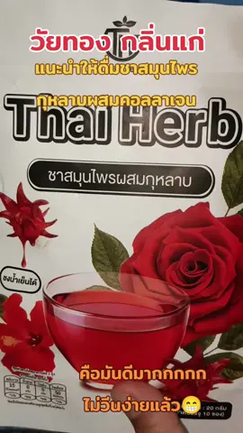 #ชากุหลาบ #ชายอดหญิง 