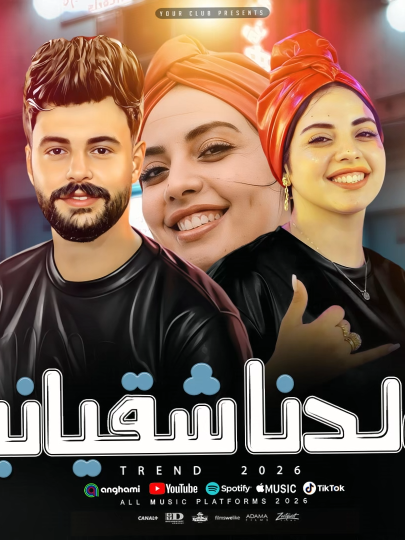 اتولدنا شقيانين ( الحرام لو كله راحه احنا غاوين التعب )أيه شعبان وكريم ناعوس | ترندات شعبي مصر 2026